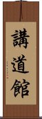 Kodokan Scroll