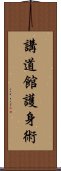 Kodokan Goshin Jutsu Scroll