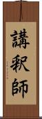 講釈師 Scroll