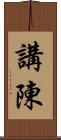 講陳 Scroll
