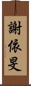 謝依旻 Scroll