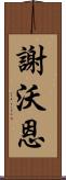 Shevonne Scroll