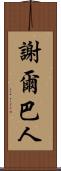 謝爾巴人 Scroll