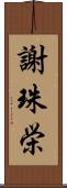 謝珠栄 Scroll