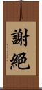 謝絕 Scroll