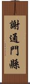 謝通門縣 Scroll