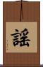 謠 Scroll