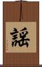 謡 Scroll