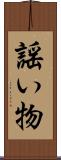 謡い物 Scroll