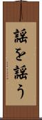 謡を謡う Scroll