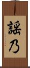 謡乃 Scroll
