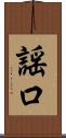 謡口 Scroll