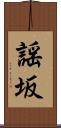 謡坂 Scroll