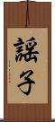 謡子 Scroll