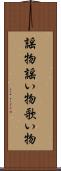 謡物 Scroll