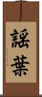 謡葉 Scroll