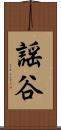 謡谷 Scroll