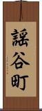謡谷町 Scroll