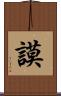 謨 Scroll