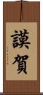 謨賀 Scroll