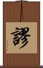 謬 Scroll