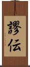 謬伝 Scroll