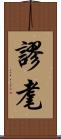 謬耄 Scroll