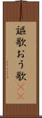 謳歌 Scroll