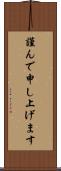 謹んで申し上げます Scroll