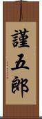 謹五郎 Scroll