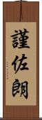 謹佐朗 Scroll