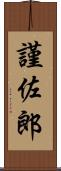 謹佐郎 Scroll
