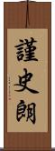 謹史朗 Scroll