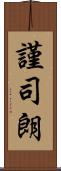 謹司朗 Scroll