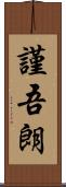 謹吾朗 Scroll