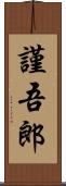 謹吾郎 Scroll