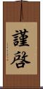 謹啓 Scroll