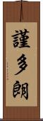 謹多朗 Scroll