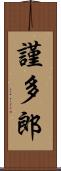 謹多郎 Scroll