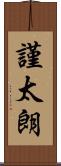 謹太朗 Scroll