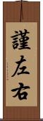 謹左右 Scroll