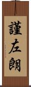 謹左朗 Scroll