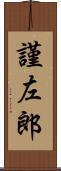 謹左郎 Scroll