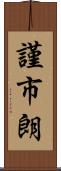 謹市朗 Scroll