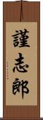 謹志郎 Scroll