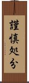 謹慎処分 Scroll