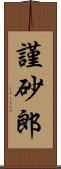 謹砂郎 Scroll