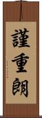 謹重朗 Scroll