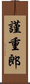 謹重郎 Scroll