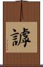 謼 Scroll